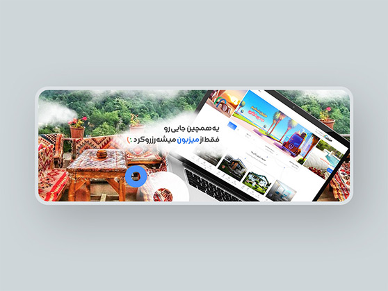 اجاره ویلا و اقامتگاه بوم گردی